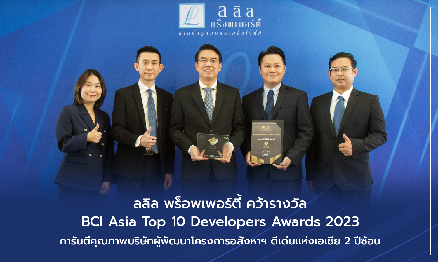 ลลิล พร็อพเพอร์ตี้ คว้ารางวัล BCI Asia Top 10 Developers Awards 2023 การันตีคุณภาพบริษัทผู้พัฒนาโครงการอสังหาฯ ดีเด่นแห่งเอเชีย 2 ปีซ้อน