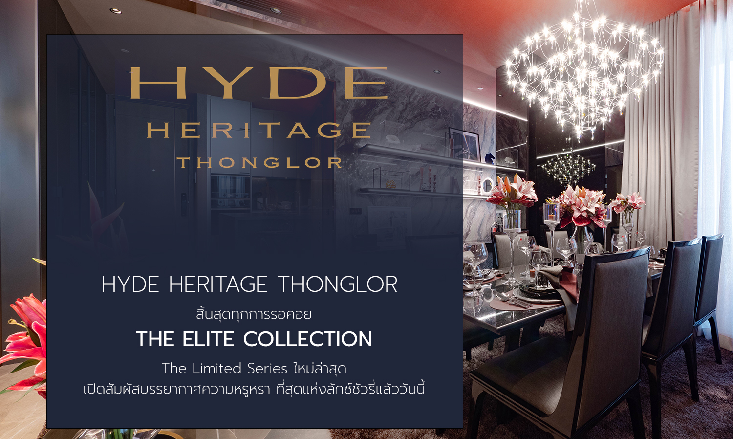 HYDE HERITAGE THONGLOR สิ้นสุดทุกการรอคอย “THE ELITE COLLECTION” The Limited Series ใหม่ล่าสุด