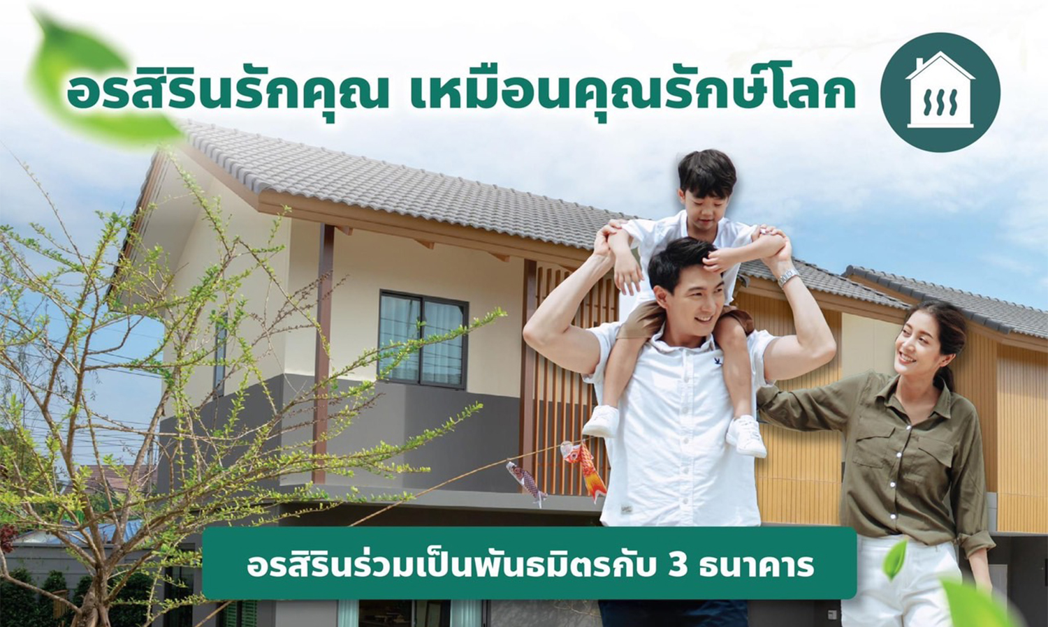 ORN ผนึกพันธมิตร 3 ธนาคาร ก้าวสู่สังคมที่อยู่อาศัย Net Zero จัดแคมเปญสินเชื่อบ้านประหยัดพลังงาน ดอกเบี้ยพิเศษเพียง 2.65%