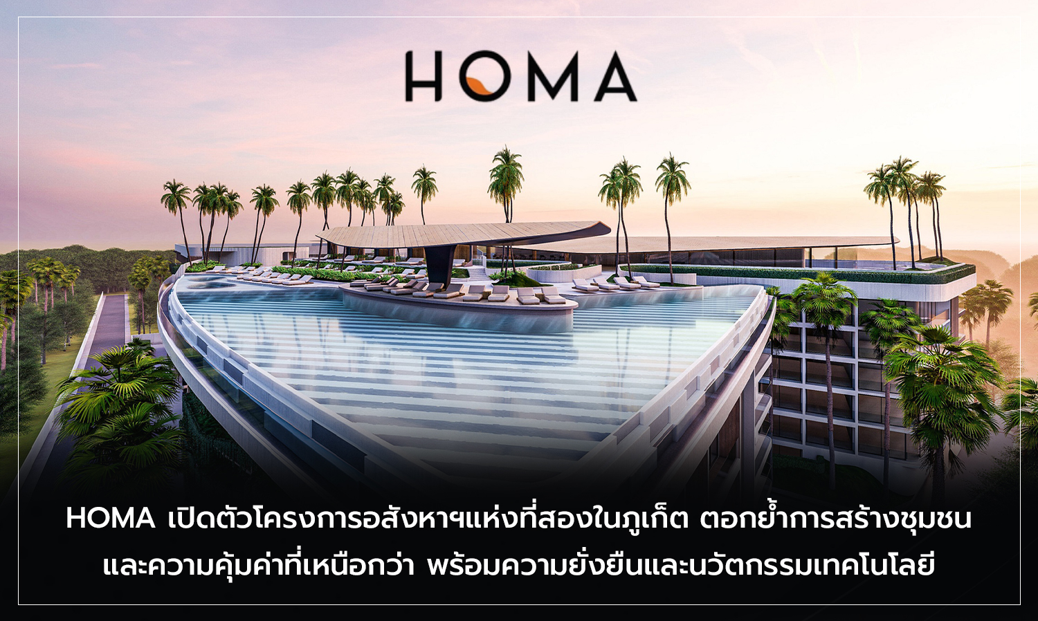 HOMA เปิดตัวโครงการอสังหาฯแห่งที่สองในภูเก็ต ตอกย้ำการสร้างชุมชนและความคุ้มค่าที่เหนือกว่า พร้อมความยั่งยืนและนวัตกรรมเทคโนโลยี