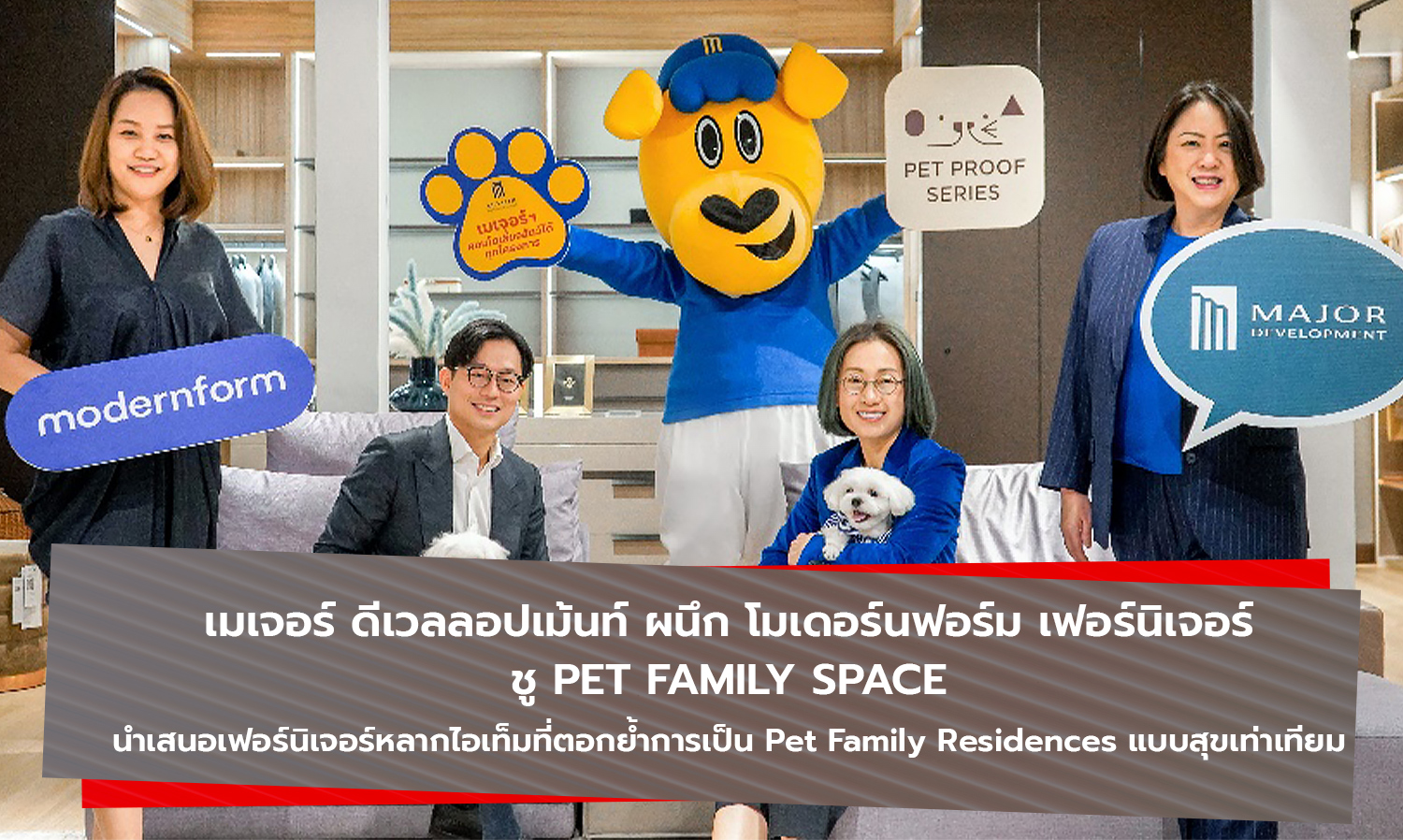 เมเจอร์ ดีเวลลอปเม้นท์ ผนึก โมเดอร์นฟอร์ม เฟอร์นิเจอร์ ชู PET FAMILY SPACE นำเสนอเฟอร์นิเจอร์หลากไอเท็มที่ตอกย้ำการเป็น Pet Family Residences แบบสุขเท่าเทียม