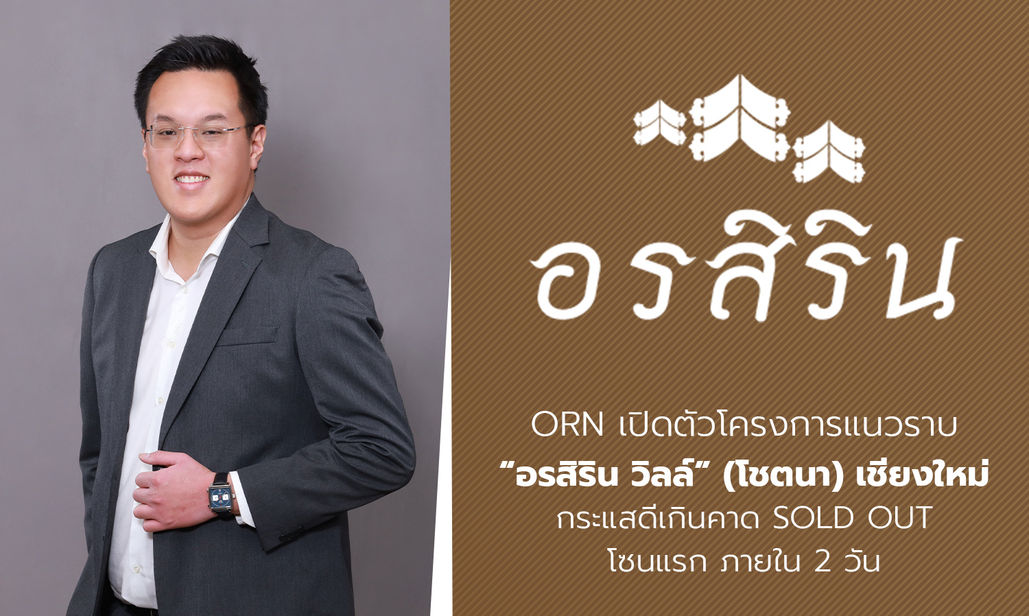 ORN เปิดตัวโครงการแนวราบ “อรสิริน วิลล์” (โชตนา) เชียงใหม่ กระแสดีเกินคาด SOLD OUT โซนแรก ภายใน 2 วัน