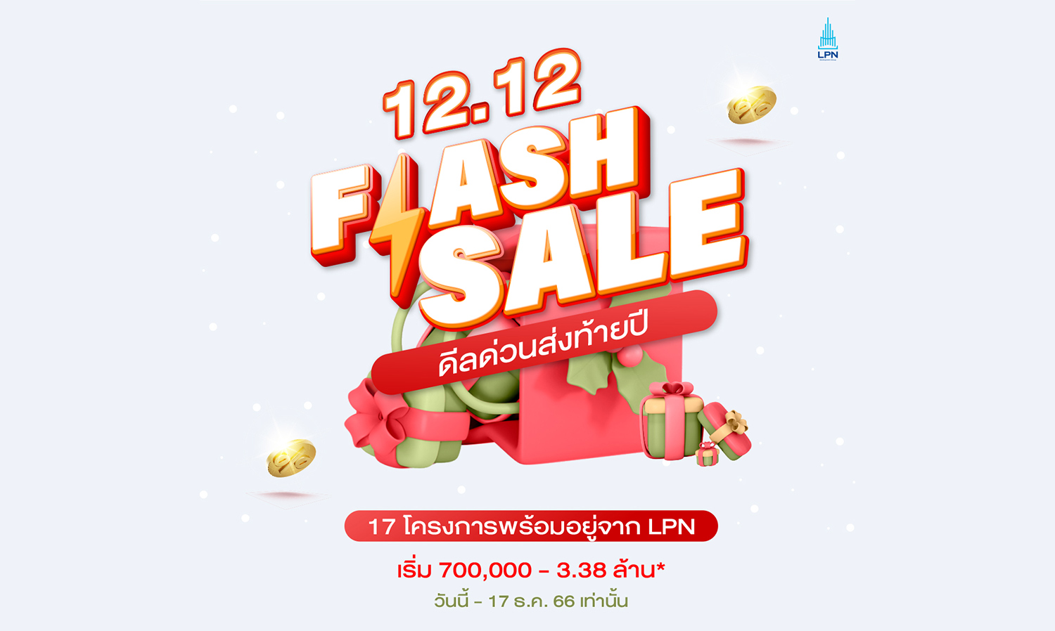 LPN อัดโปรเด็ดดีลด่วนส่งท้ายปี ‘Flash Sale’ ยกทัพ 17 โครงการคอนโดพร้อมอยู่ทำเลดี  รับส่วนลดและของแถมแบบจุใจ ตั้งแต่วันนี้ – 17 ธ.ค.66