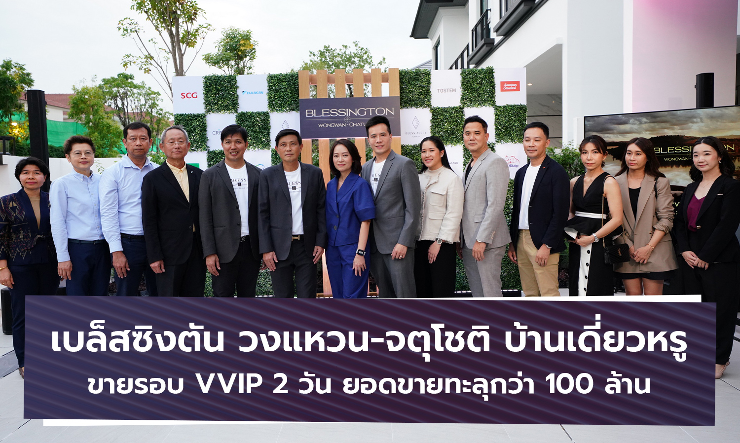 เบล็สซิงตัน วงแหวน-จตุโชติ บ้านเดี่ยวหรู ขายรอบ VVIP 2 วัน ยอดขายทะลุกว่า 100 ล้าน