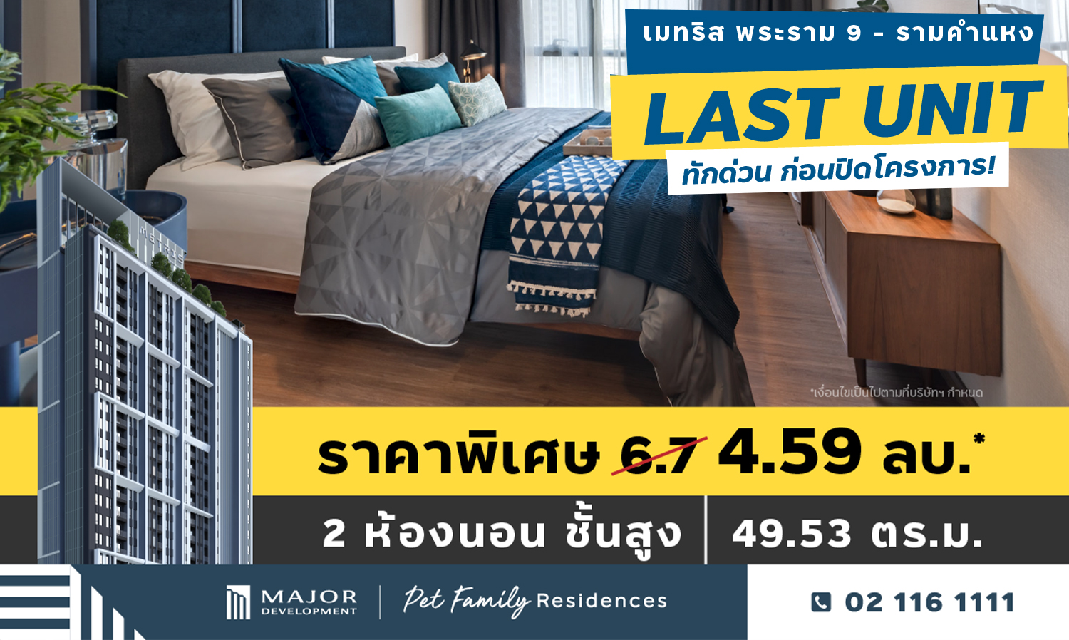 Last unit  จองเลย ยูนิตสุดท้าย ก่อนปิดโครงการ  เมทริส พระราม 9 – รามคำแหง