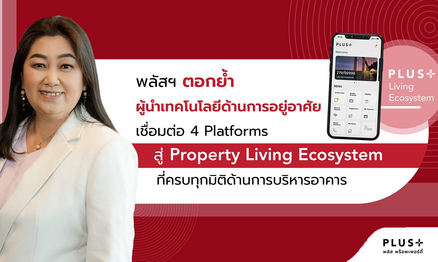 พลัสฯ ตอกย้ำผู้นำเทคโนโลยีด้านการอยู่อาศัย เชื่อมต่อ 4 Platforms สู่ Property Living Ecosystem ที่ครบทุกมิติด้านการบริหารอาคาร