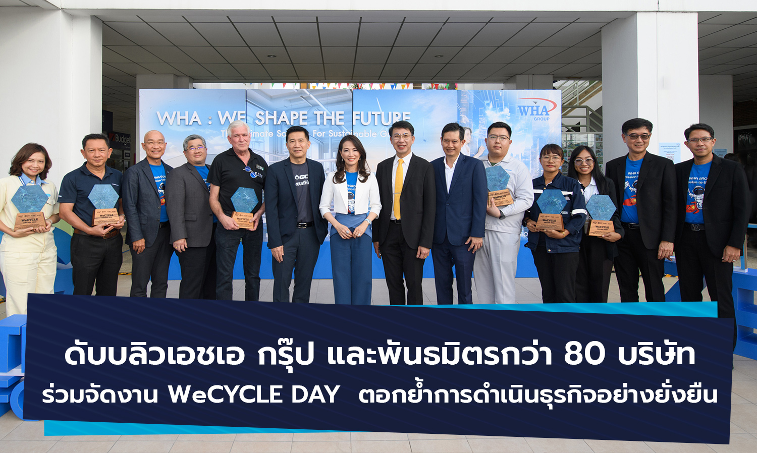 ดับบลิวเอชเอ กรุ๊ป และพันธมิตรกว่า 80 บริษัท ร่วมจัดงาน WeCYCLE DAY  ตอกย้ำการดำเนินธุรกิจอย่างยั่งยืน