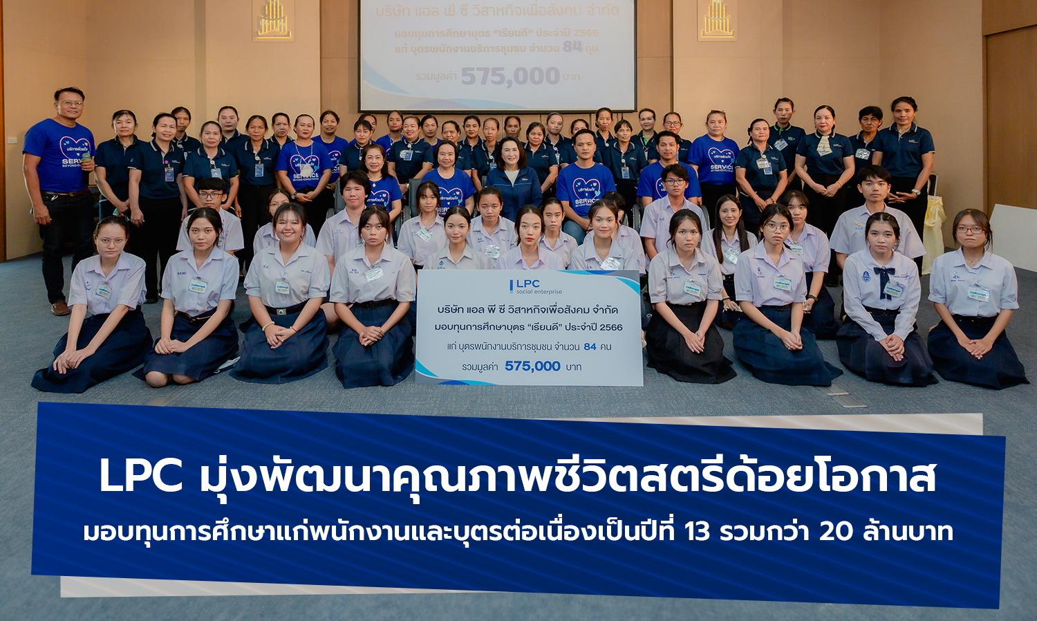 LPC มุ่งพัฒนาคุณภาพชีวิตสตรีด้อยโอกาส มอบทุนการศึกษาแก่พนักงานและบุตรต่อเนื่องเป็นปีที่ 13 รวมกว่า 20 ล้านบาท