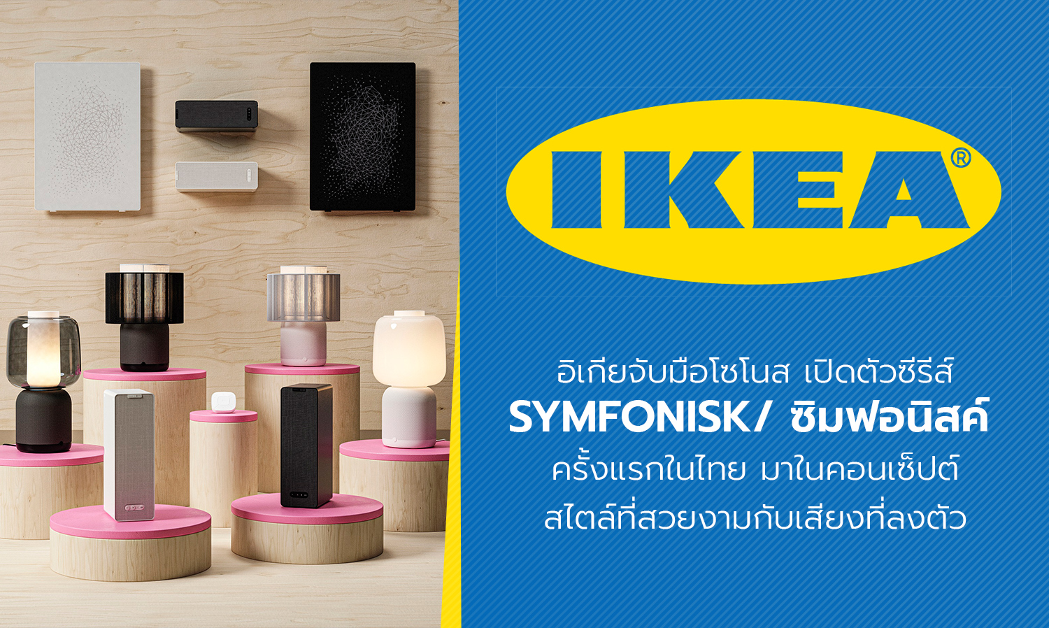 อิเกียจับมือโซโนส เปิดตัวซีรีส์ SYMFONISK ซิมฟอนิสค์  ครั้งแรกในไทย มาในคอนเซ็ปต์ สไตล์ที่สวยงามกับเสียงที่ลงตัว