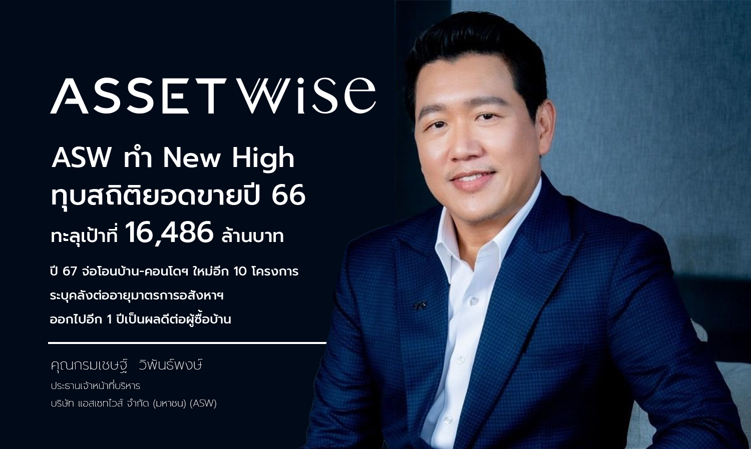 ASW ทำ New High ทุบสถิติยอดขายปี 66 ทะลุเป้าที่ 16,486 ล้านบาท ปี 67 จ่อโอนบ้าน-คอนโดฯ ใหม่อีก 10 โครงการ ระบุคลังต่ออายุมาตรการอสังหาฯ ออกไปอีก 1 ปีเป็นผลดีต่อผู้ซื้อบ้าน