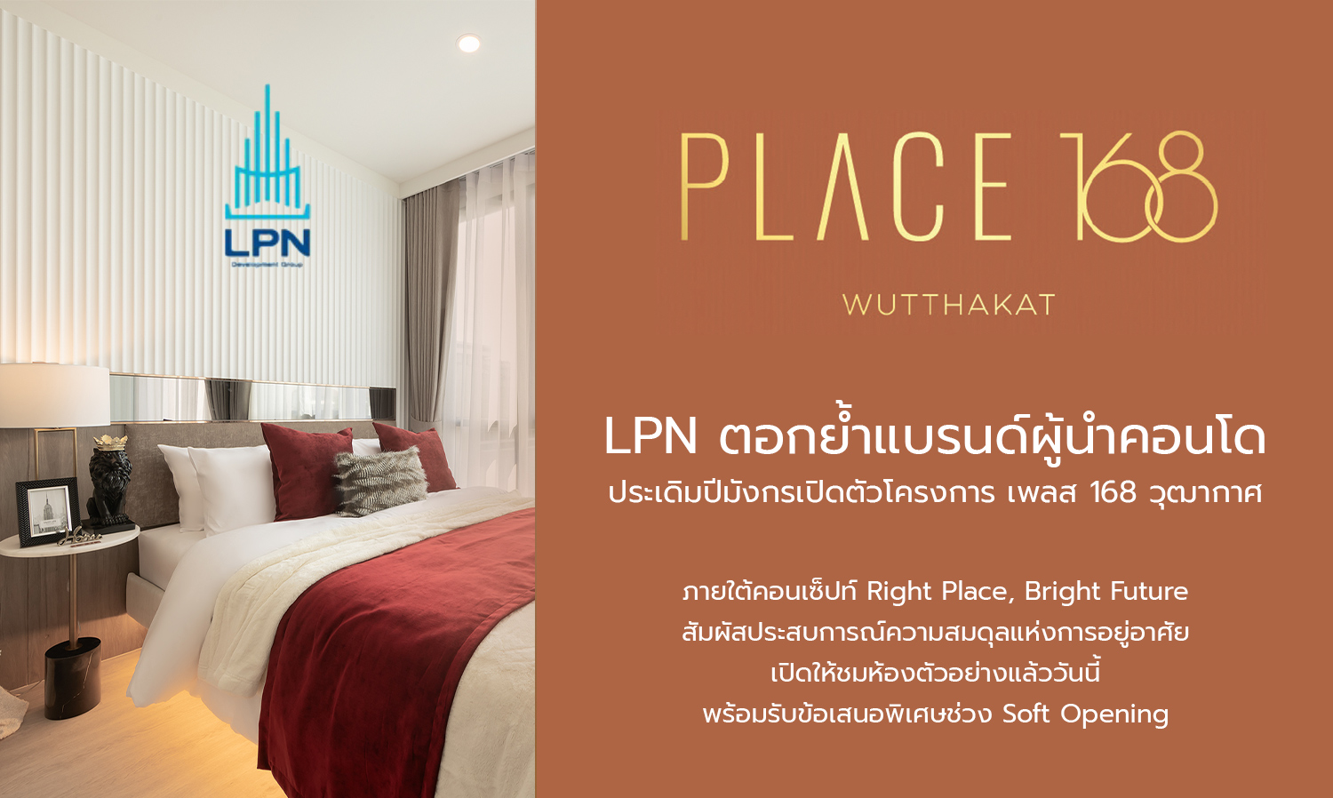 LPN ตอกย้ำแบรนด์ผู้นำคอนโด ประเดิมปีมังกรเปิดตัวโครงการ เพลส 168 วุฒากาศ