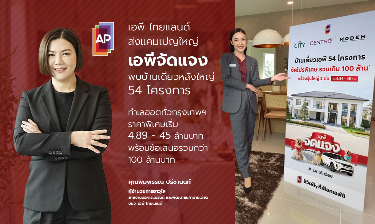 เอพี ไทยแลนด์ ส่งแคมเปญใหญ่  เอพีจัดแจง พบบ้านเดี่ยวหลังใหญ่ 54 โครงการ ทำเลฮอตทั่วกรุงเทพฯ ราคาพิเศษเริ่ม 4.89 - 45 ล้านบาท พร้อมข้อเสนอรวมกว่า 100 ล้านบาท