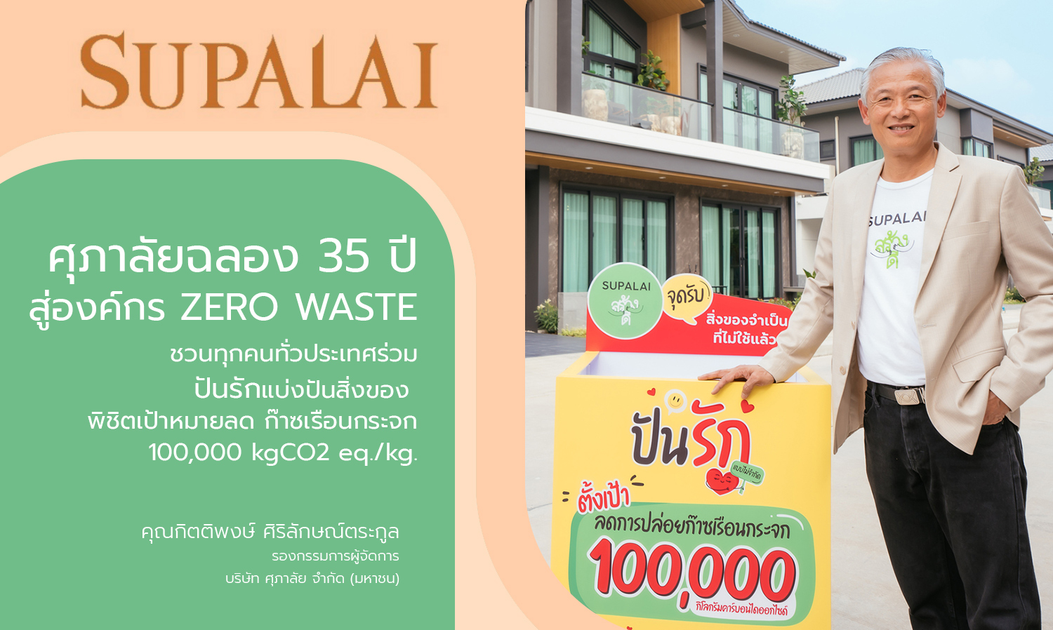 ศุภาลัยฉลอง 35 ปี สู่องค์กร ZERO WASTE ชวนทุกคนทั่วประเทศร่วม ปันรัก แบ่งปันสิ่งของ พิชิตเป้าหมายลดก๊าซเรือนกระจก 100,000 kgCO2 eq.kg.