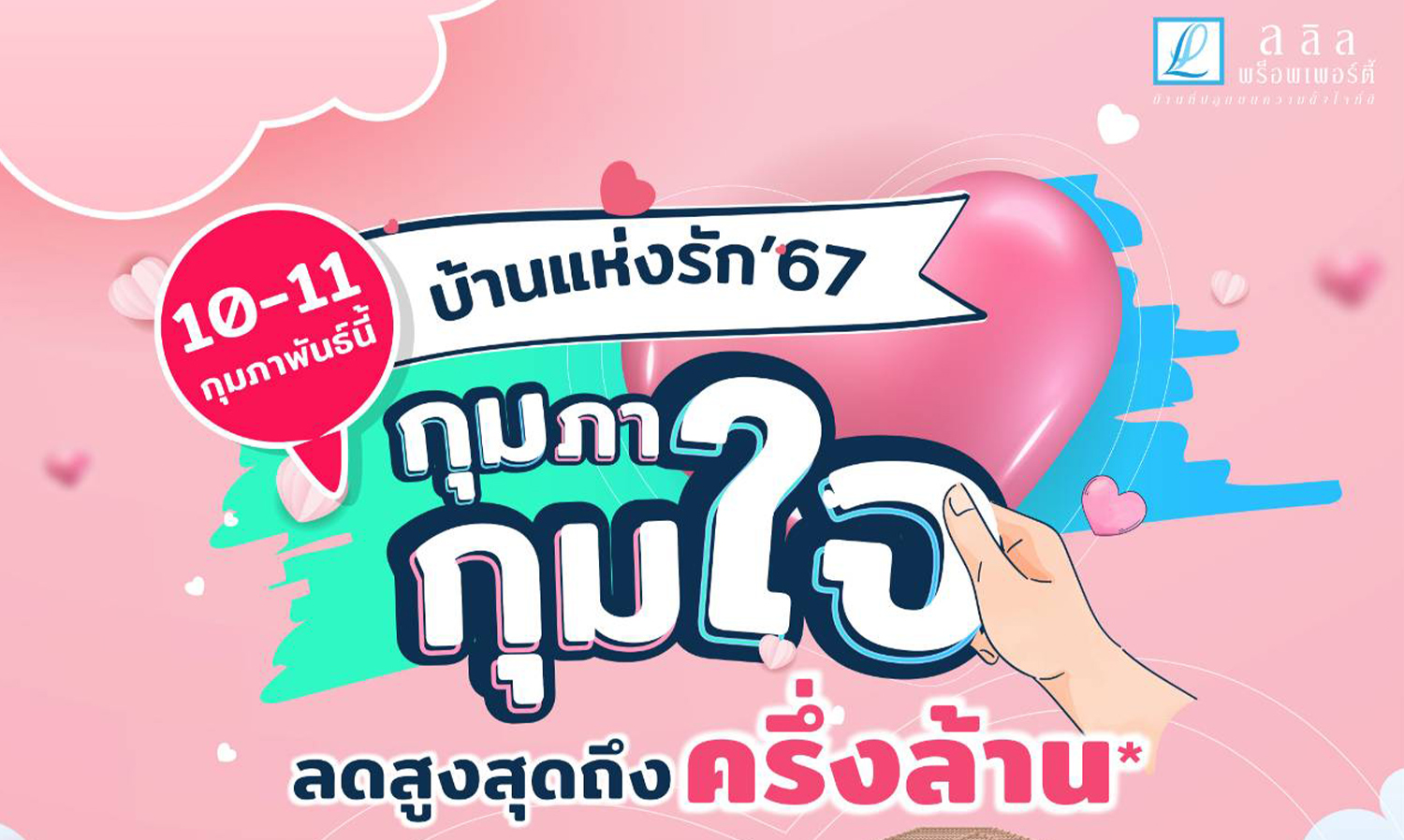 10-11 ก.พ. นี้ ลลิล พร็อพเพอร์ตี้มอบโปร บ้านแห่งรัก 67 กุมภา กุมใจ แทนความรักด้วยส่วนลด ครึ่งล้าน