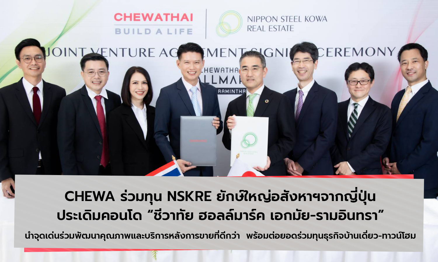 CHEWA ร่วมทุน NSKRE ยักษ์ใหญ่อสังหาฯจากญี่ปุ่น ประเดิมคอนโด ชีวาทัย ฮอลล์มาร์ค เอกมัย-รามอินทรา นำจุดเด่นร่วมพัฒนาคุณภาพและบริการหลังการขายที่ดีกว่า  พร้อมต่อยอดร่วมทุนธุรกิจบ้านเดี่ยว-ทาวน์โฮม