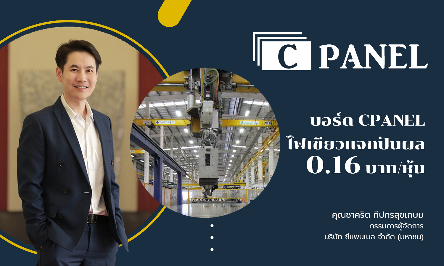 บอร์ด CPANEL ไฟเขียวแจกปันผล 0.16 บาท/หุ้น