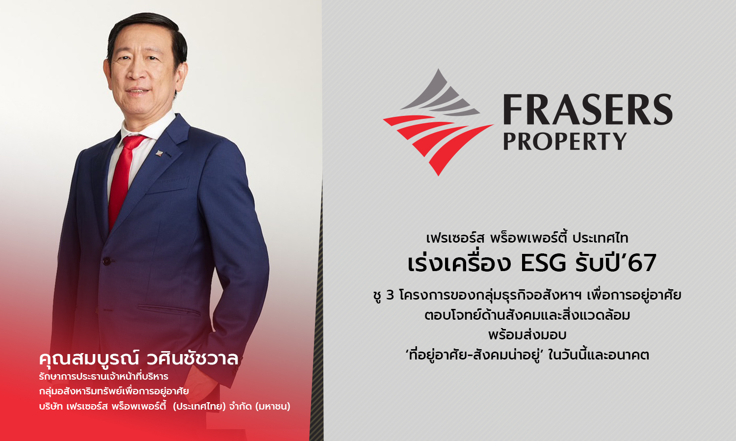 เฟรเซอร์ส พร็อพเพอร์ตี้ ประเทศไทย เร่งเครื่อง ESG รับปี 67 ชู 3 โครงการของกลุ่มธุรกิจอสังหาฯ เพื่อการอยู่อาศัย ตอบโจทย์ด้านสังคมและสิ่งแวดล้อม พร้อมส่งมอบ ที่อยู่อาศัย-สังคมน่าอยู่ ในวันนี้และอนาคต