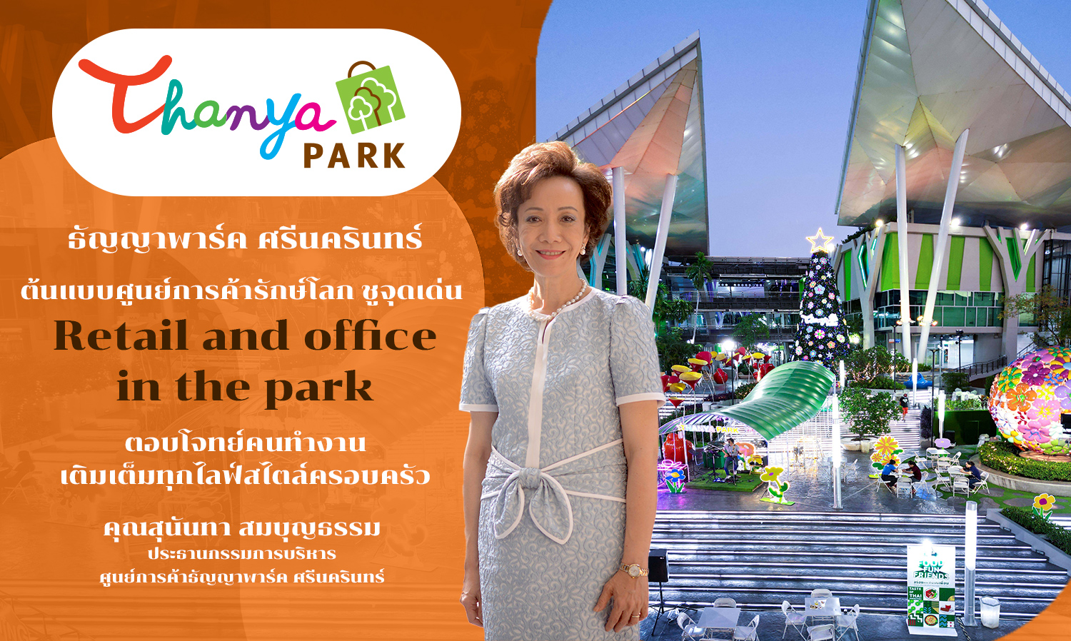 ธัญญาพาร์ค ศรีนครินทร์ ต้นแบบศูนย์การค้ารักษ์โลก ชูจุดเด่น Retail and office in the park ตอบโจทย์คนทำงาน เติมเต็มทุกไลฟ์สไตล์ครอบครัว