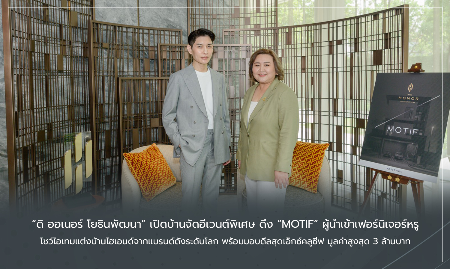 ดิ ออเนอร์ โยธินพัฒนา  เปิดบ้านจัดอีเวนต์พิเศษ ดึง MOTIF ผู้นำเข้าเฟอร์นิเจอร์หรู โชว์ไอเทมแต่งบ้านไฮเอนด์จากแบรนด์ดังระดับโลก พร้อมมอบดีลสุดเอ็กซ์คลูซีฟ มูลค่าสูงสุด 3 ล้านบาท