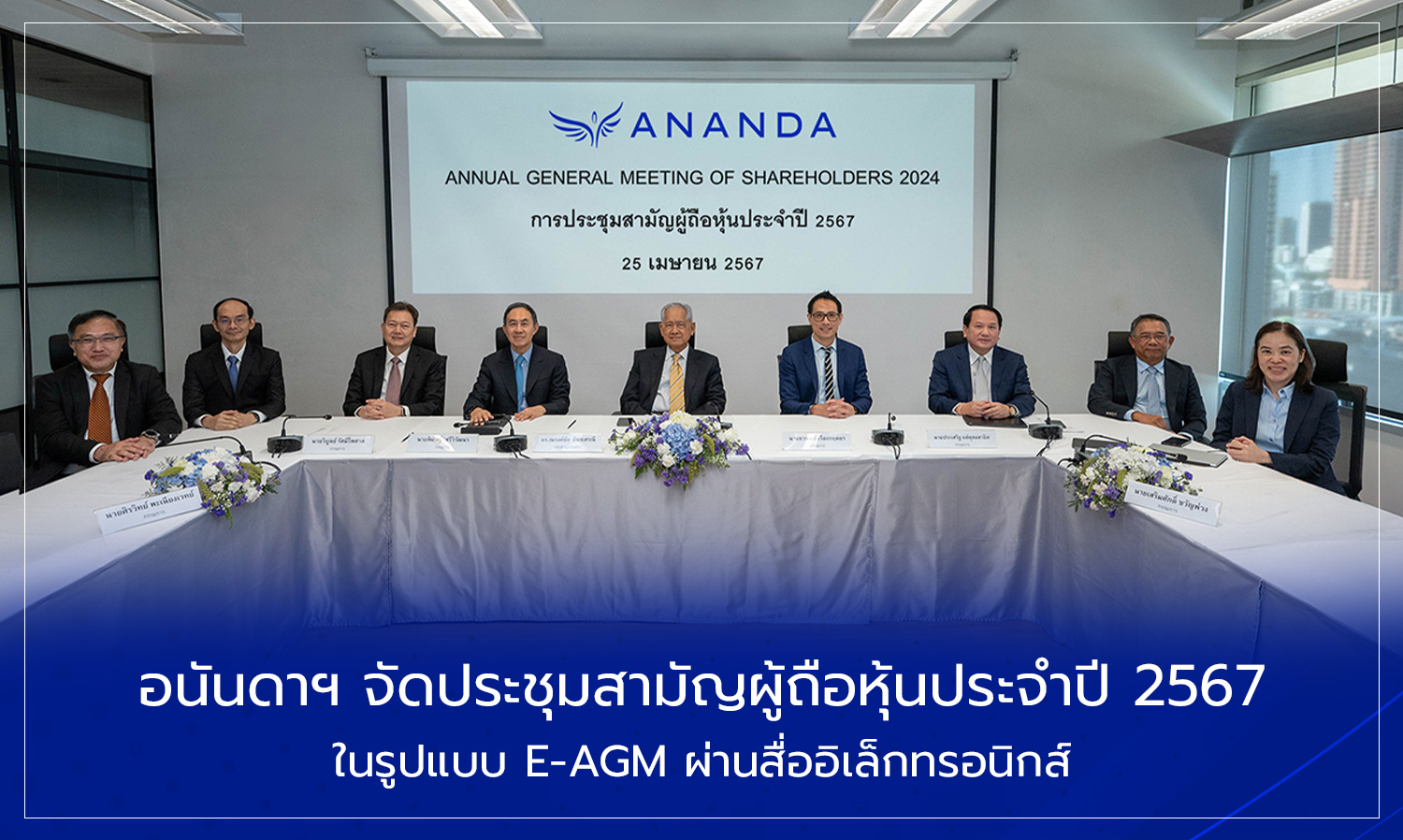 อนันดาฯ จัดประชุมสามัญผู้ถือหุ้นประจำปี 2567 ในรูปแบบ E-AGM ผ่านสื่ออิเล็กทรอนิกส์