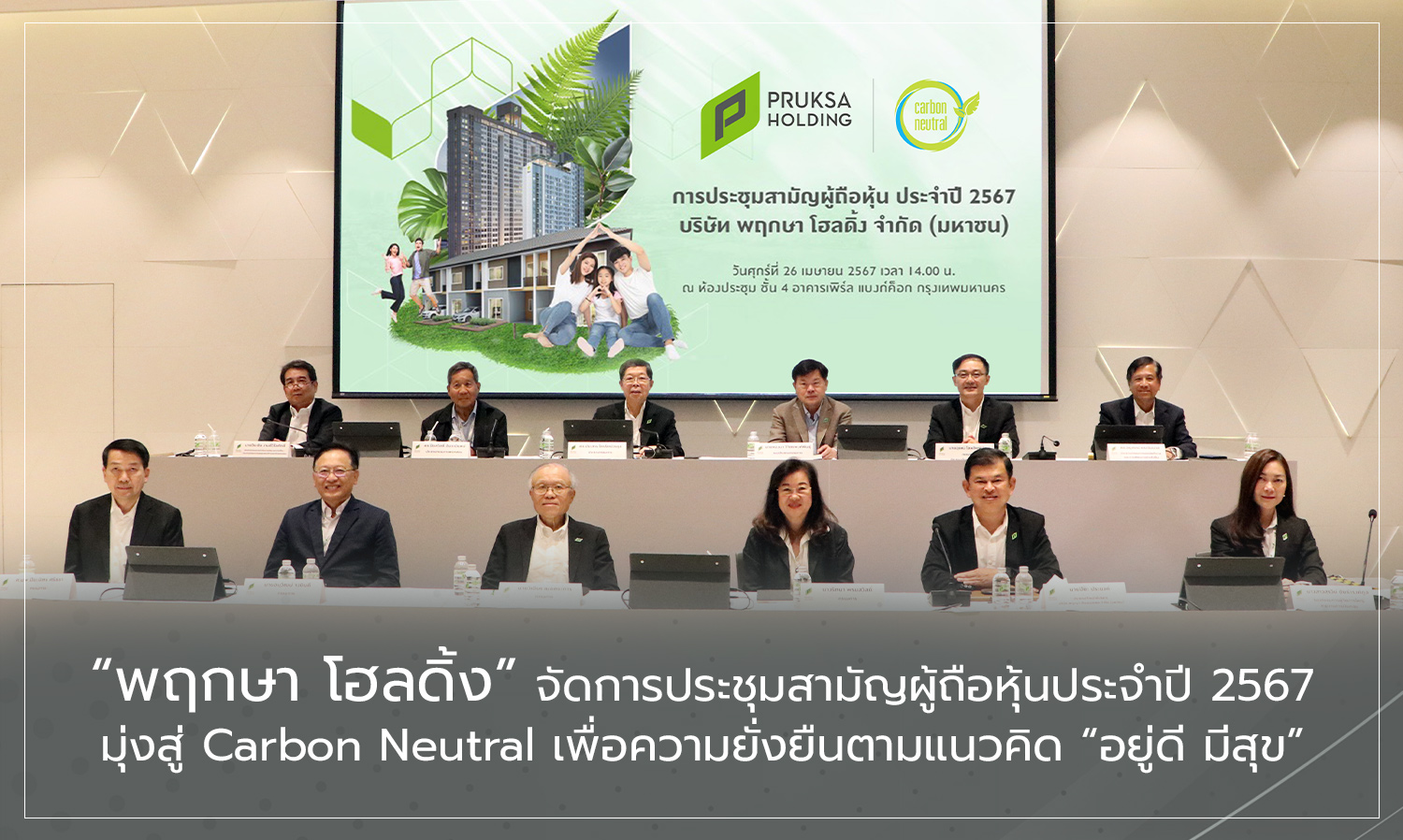 พฤกษา โฮลดิ้ง จัดการประชุมสามัญผู้ถือหุ้นประจำปี 2567 มุ่งสู่ Carbon Neutral เพื่อความยั่งยืนตามแนวคิด อยู่ดี มีสุข