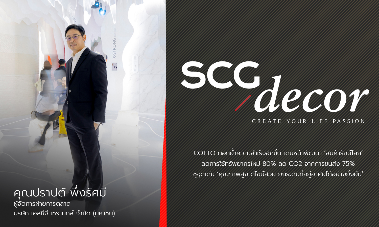 cotto-ตอกย้ำความสำเร็จอีกขั้น-เดินหน้า