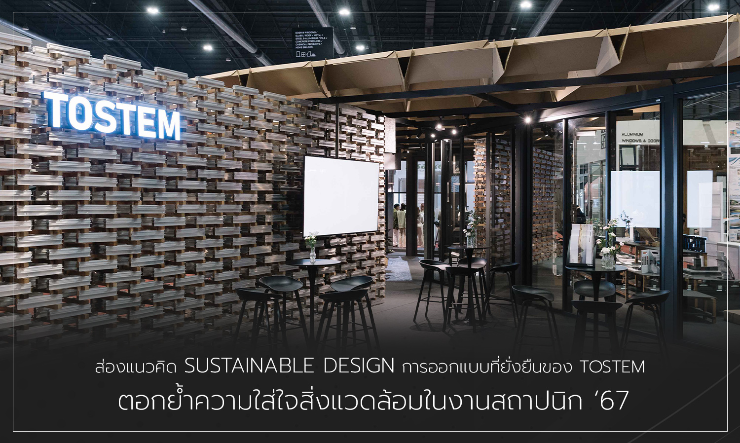 ส่องแนวคิด SUSTAINABLE DESIGN การออกแบบที่ยั่งยืนของ TOSTEM ตอกย้ำความใส่ใจสิ่งแวดล้อมในงานสถาปนิก 67