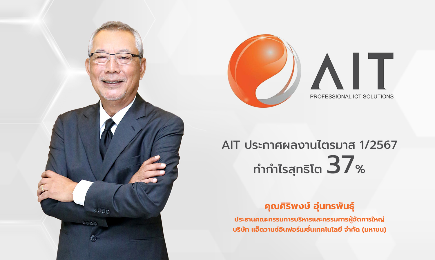 ait-ประกาศผลงานไตรมาส-1-2567-ทำกำไรสุทธิโ