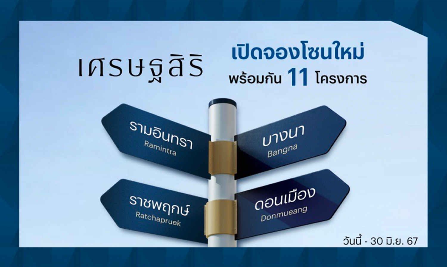 แสนสิริ ต่อยอดความสำเร็จแบรนด์บ้านเดี่ยว เศรษฐสิริ เปิดจองเฟสใหม่ 4 ทำเลฮอต ราชพฤกษ์ รามอินทรา บางนา ดอนเมือง พร้อมสิทธิพิเศษ ส่วนลดสูงสุด 4 ลบ. ถึง 30 มิ.ย. นี้เท่านั้น