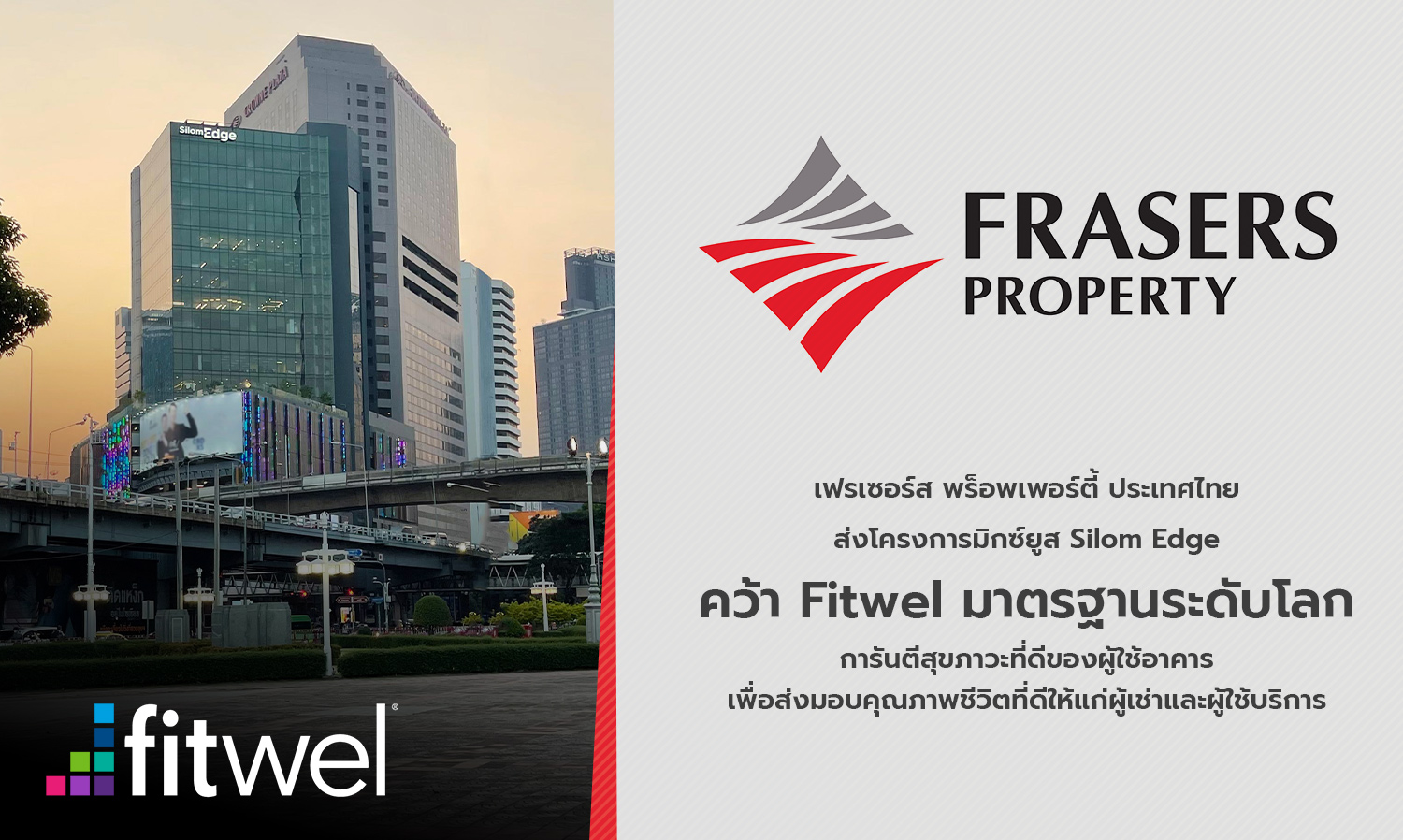 เฟรเซอร์ส พร็อพเพอร์ตี้ ประเทศไทยส่งโครงการมิกซ์ยูส Silom Edge คว้า Fitwel มาตรฐานระดับโลก การันตีสุขภาวะที่ดีของผู้ใช้อาคาร เพื่อส่งมอบคุณภาพชีวิตที่ดีให้แก่ผู้เช่าและผู้ใช้บริการ