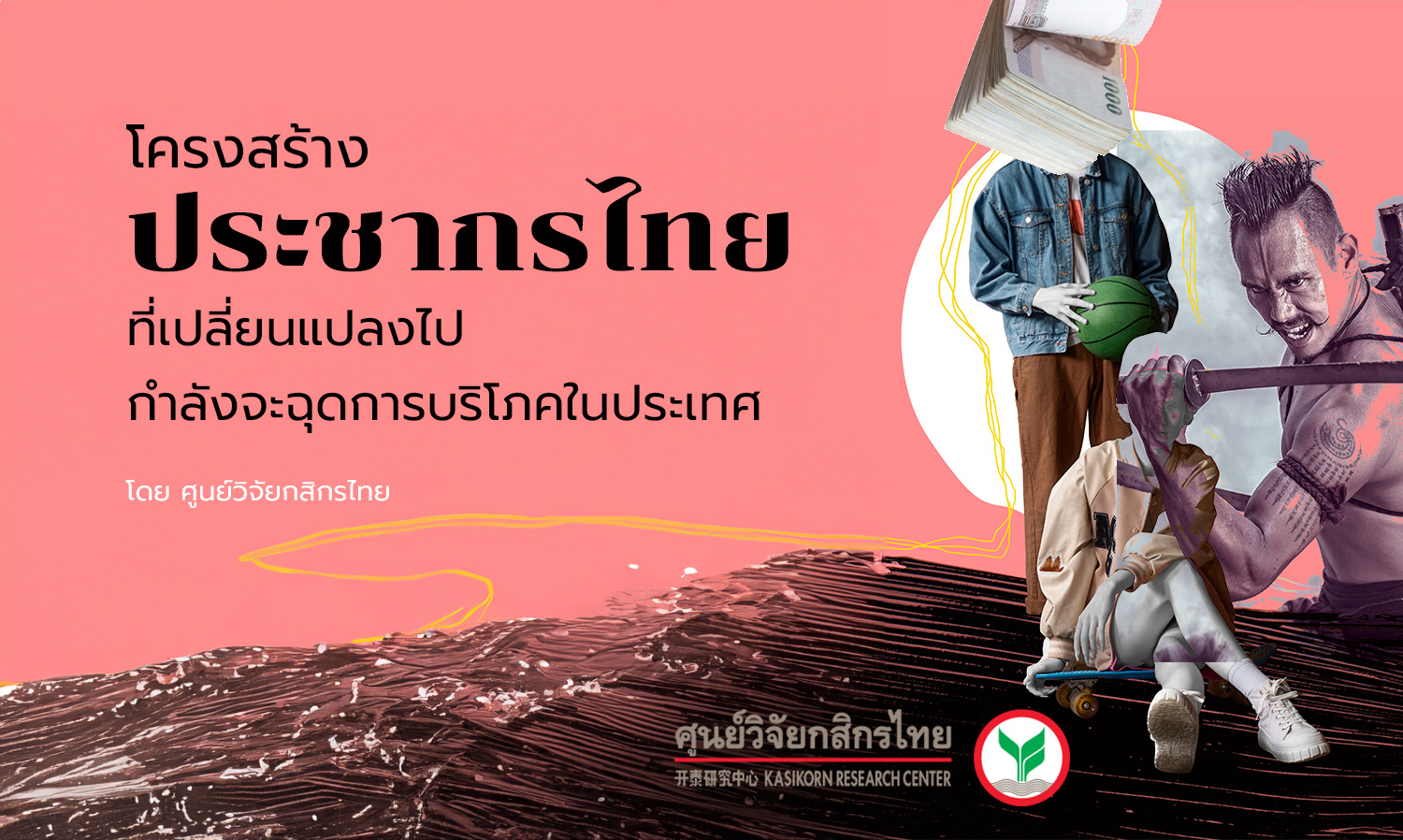 โครงสร้างประชากรไทยที่เปลี่ยนแปลงไปกำลังจะฉุดการบริโภคในประเทศโดย ศูนย์วิจัยกสิกรไทย