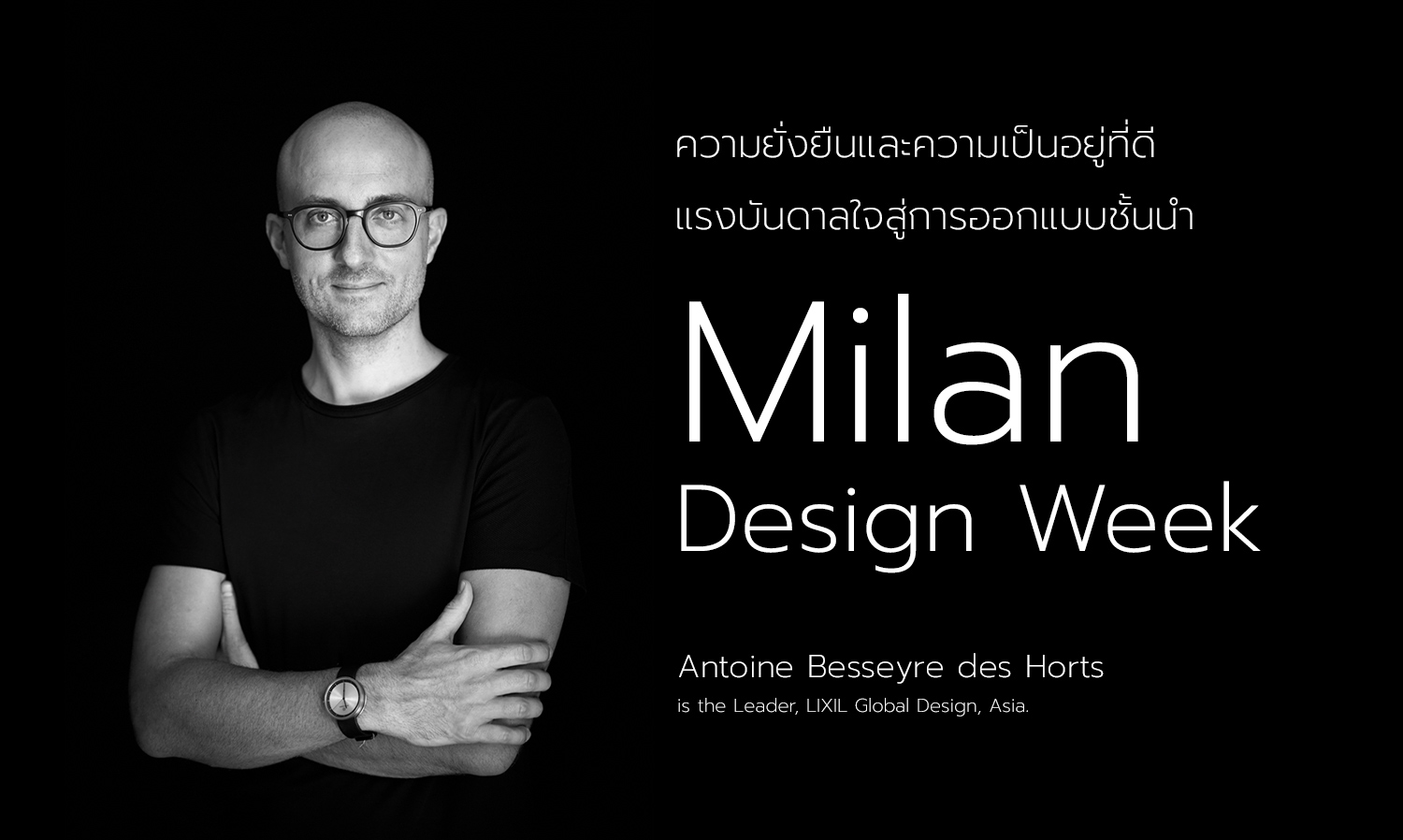 ความยั่งยืนและความเป็นอยู่ที่ดี – แรงบันดาลใจสู่การออกแบบชั้นนำที่ Milan Design Week
