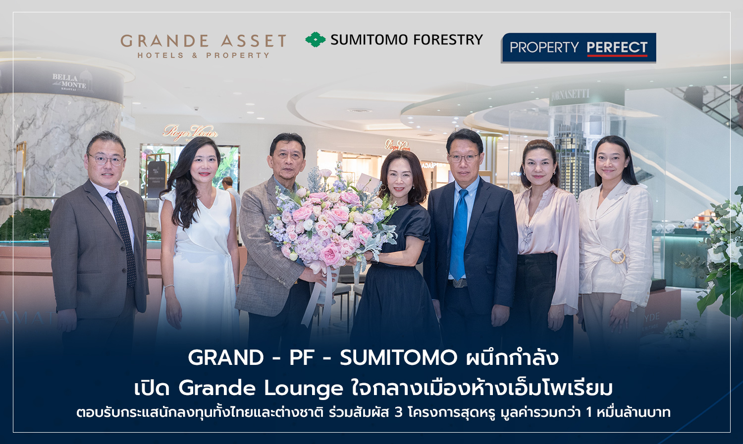 GRAND - PF - SUMITOMO ผนึกกำลัง เปิด Grande Lounge ใจกลางเมืองห้างเอ็มโพเรียม ตอบรับกระแสนักลงทุนทั้งไทยและต่างชาติ ร่วมสัมผัส 3 โครงการสุดหรู มูลค่ารวมกว่า 1 หมื่นล้านบาท