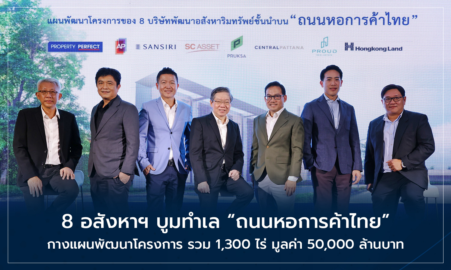 8 อสังหาฯ บูมทำเล ถนนหอการค้าไทย กางแผนพัฒนาโครงการ รวม 1,300 ไร่ มูลค่า 50,000 ล้านบาท