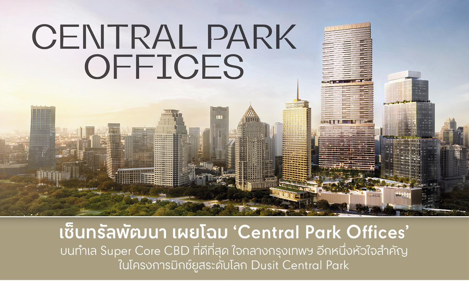 เซ็นทรัลพัฒนา-เผยโฉม-central-park-offices-บนทำเล-s