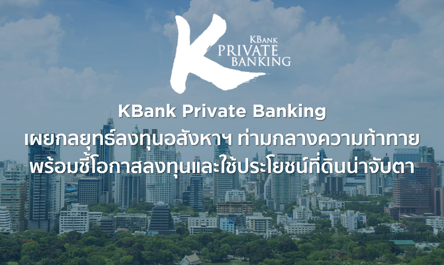 kbank-private-banking-เผยกลยุทธ์ลงทุนอสังหาฯ-ท่า-