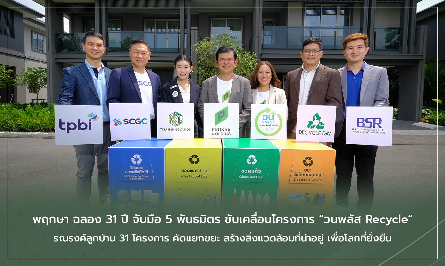 พฤกษา-ฉลอง-31-ปี-จับมือ-5-พันธมิตร-ขับเค