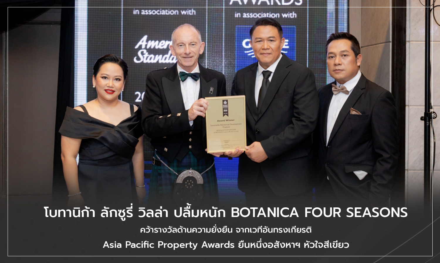 โบทานิก้า ลักซูรี่ วิลล่า ปลื้มหนัก BOTANICA FOUR SEASONS คว้ารางวัลด้านความยั่งยืน จากเวทีอันทรงเกียรติ Asia Pacific Property Awards ยืนหนึ่งอสังหาฯ หัวใจสีเขียว