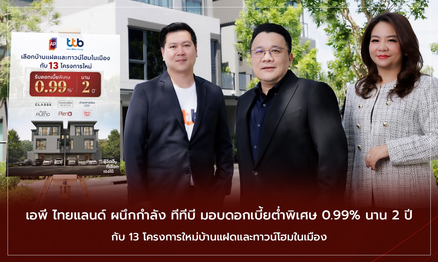 เอพี ไทยแลนด์ ผนึกกำลัง ทีทีบี มอบดอกเบี้ยต่ำพิเศษ 0.99% นาน 2 ปี กับ 13 โครงการใหม่บ้านแฝดและทาวน์โฮมในเมือง