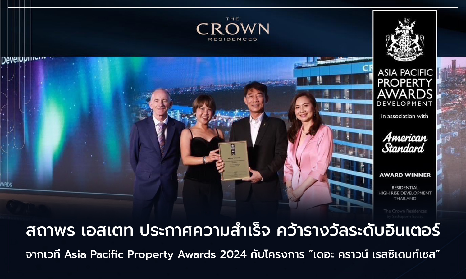 สถาพร เอสเตท ประกาศความสำเร็จ คว้ารางวัลระดับอินเตอร์จากเวที Asia Pacific Property Awards 2024 กับโครงการ “เดอะ คราวน์ เรสซิเดนท์เซส” คอนโดฯ FREEHOLD ระดับลักชัวรี บนทำเลศักยภาพใจกลาง Ultra CBD สาทร - พระราม 4
