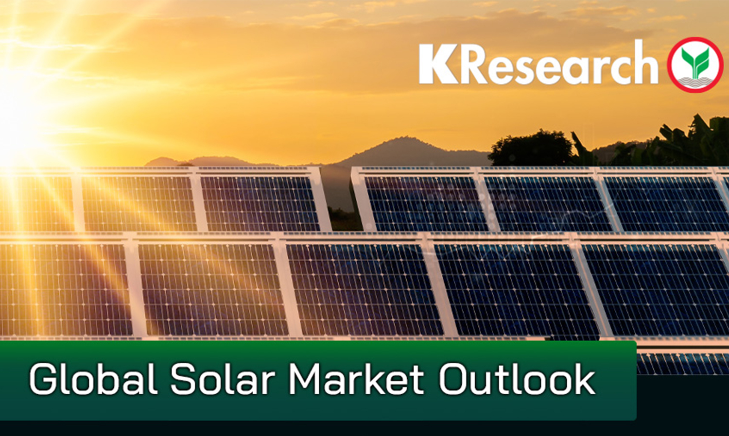 Global Solar Market Outlook (ศูนย์วิจัยกสิกรไทย)