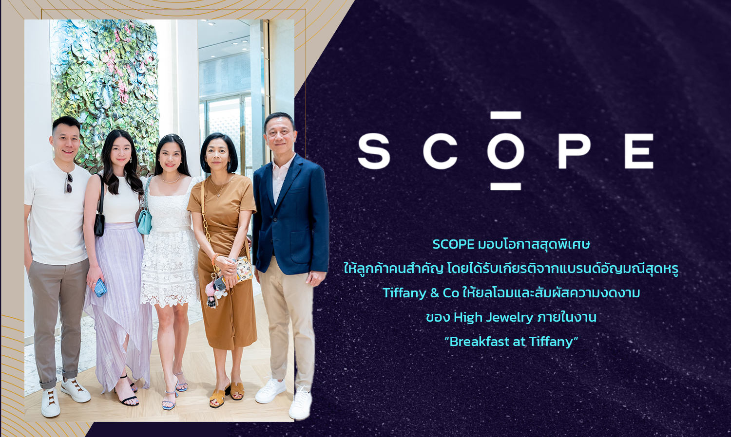 scope-มอบโอกาสสุดพิเศษ-ให้ลูกค้าคนสำคั