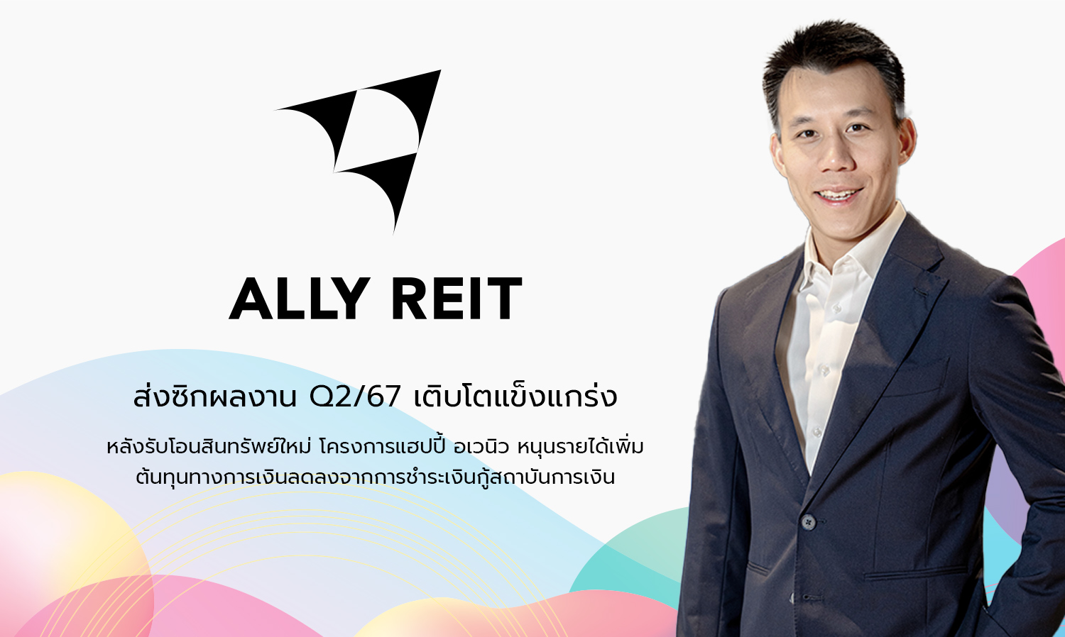 กองทรัสต์ ALLY ส่งซิกผลงาน Q2/67 เติบโตแข็งแกร่งหลังรับโอนสินทรัพย์ใหม่ โครงการแฮปปี้ อเวนิว หนุนรายได้เพิ่มต้นทุนทางการเงินลดลงจากการชำระเงินกู้สถาบันการเงิน