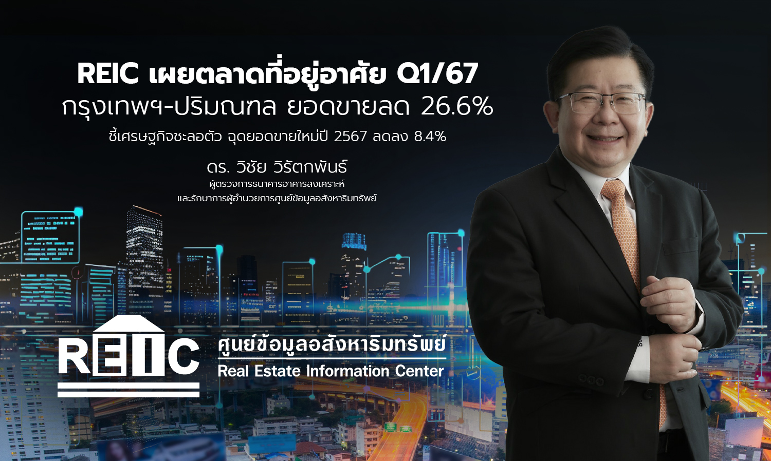 REIC เผยตลาดที่อยู่อาศัยQ1/67 กรุงเทพฯ-ปริมณฑล ยอดขายลด 26.6% ชี้เศรษฐกิจชะลอตัว ฉุดยอดขายใหม่ปี 2567 ลดลง 8.4%