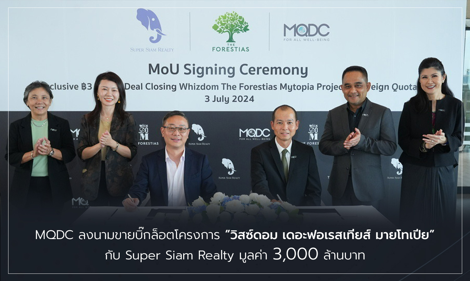 MQDC ลงนามขายบิ๊กล็อตโครงการ วิสซ์ดอม เดอะฟอเรสเทียส์ มายโทเปีย กับ Super Siam Realty มูลค่า 3,000 ล้านบาท