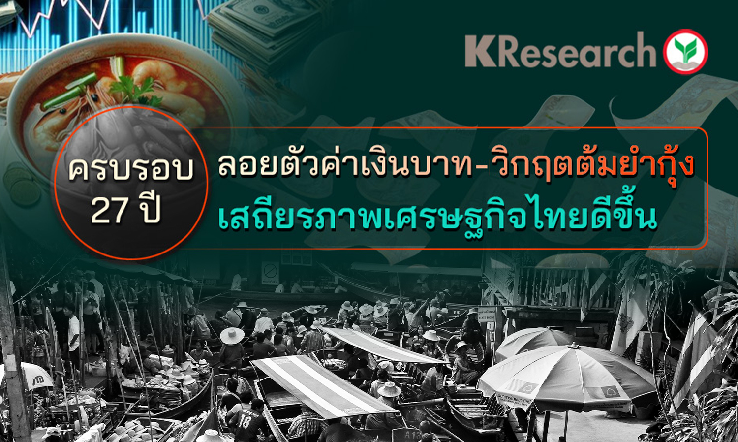 ครบรอบ-27-ปี-ลอยตัวค่าเงินบาท-ระดับทุ