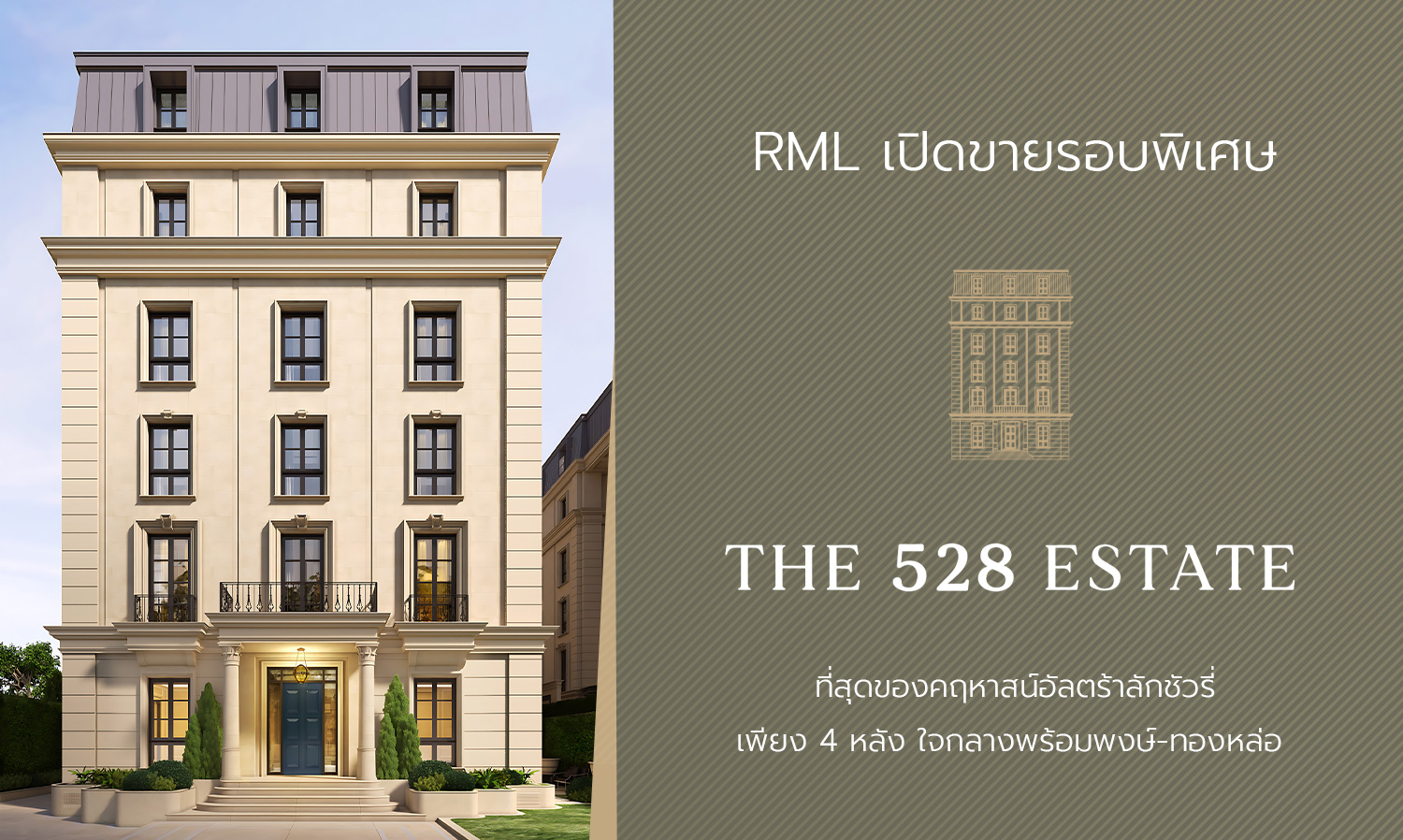 rml-เปิดขายรอบพิเศษ-the-528-estate-ที่สุดของคฤ-