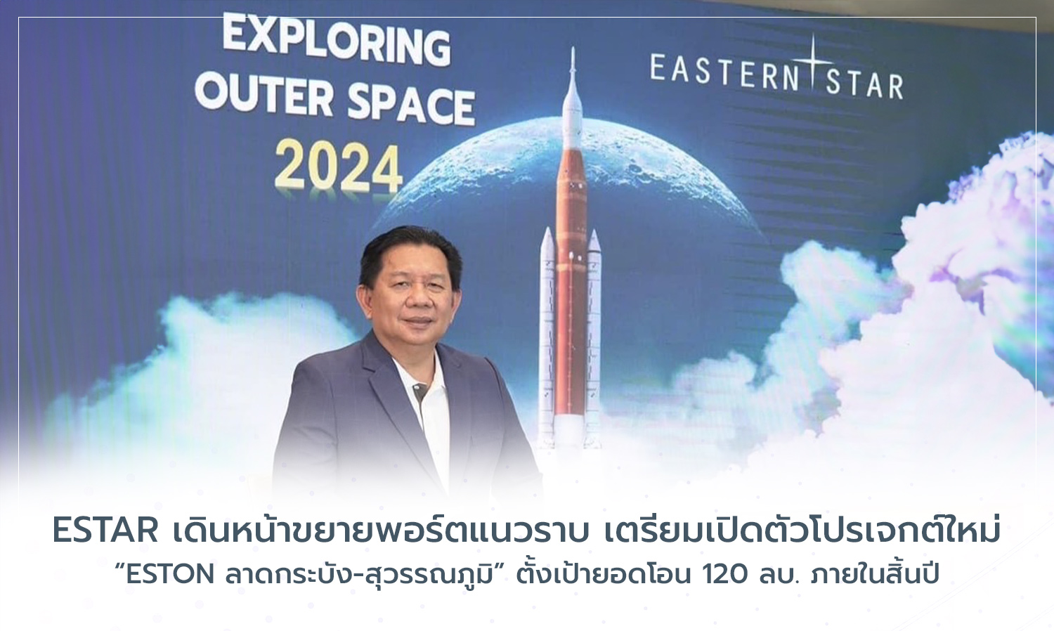 estar-เดินหน้าขยายพอร์ตแนวราบ-เตรียมเป