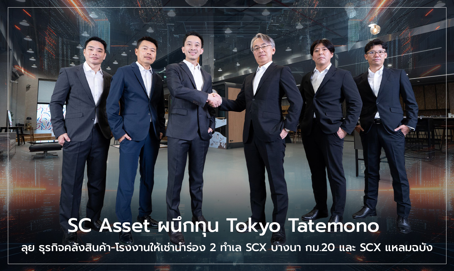 SC Asset ผนึกทุน Tokyo Tatemono บิ๊กอสังหาฯ ระดับแถวหน้าจากญี่ปุ่น เดินหน้าร่วมทุนต่อเนื่อง ลุยธุรกิจคลังสินค้า-โรงงานให้เช่านำร่อง 2 ทำเลศักยภาพ SCX บางนา กม.20 และ SCX แหลมฉบัง รองรับการเติบโตธุรกิจอีคอมเมิร์ซ