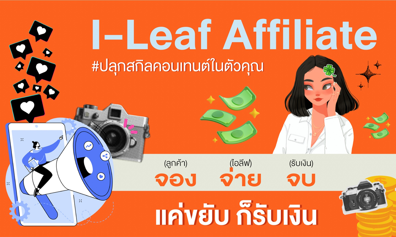 กานดาฯโดดลุย affiliate-marketing ชวนครีเอเตอร์